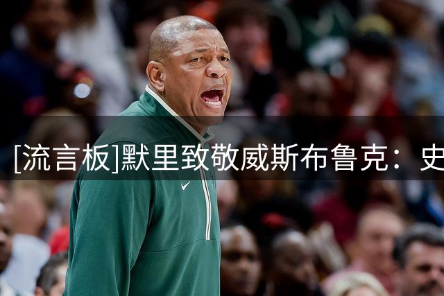 [流言板]默里致敬威斯布鲁克：史上最伟大的控球后卫